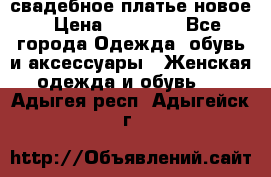 свадебное платье новое › Цена ­ 10 000 - Все города Одежда, обувь и аксессуары » Женская одежда и обувь   . Адыгея респ.,Адыгейск г.